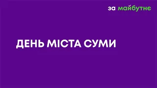 День міста в Сумах