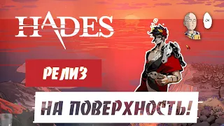 ДОЛГОЖДАННЫЙ РЕЛИЗ! Теперь игру можно пройти! Встреча с мамой... (ಥ﹏ಥ) | Hades #88