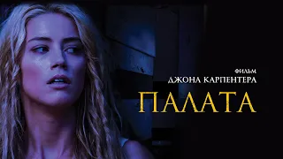 Палата (Фильм 2010) Ужасы, триллер, детектив