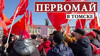 Против ВПШ Ильина и драпировки Мавзолея Ленина / День международной солидарности трудящихся в Томске