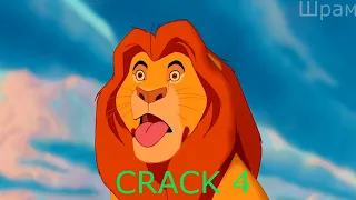 Король лев CRACK 4