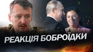 Сімоньян "розриває" від стендапу Путіна / ГІРКІН, сумуєш?