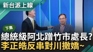 【下集】阿川~人家生日幫我約賴清德來嘛~高虹安為了姊妹情請出"總統級"阿北慶生? 范世平: 柯文哲沒聲量要去蹭一個九職等民政處長!｜李正皓 主持｜【新台派上線】20240503｜三立新聞台