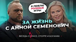 За жизнь с Анной Семенович