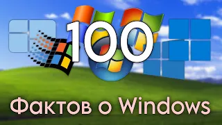 100 фактов о Windows