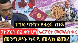 መንግሥት ካናዳ ሊልክ ነው !! ፓስፖርት በ2 ቀን ሆነ !! ኤርፖርት መመለስ ቀረ !! ንግድ ባንክን የዘረፉ ጠፉ !! Ethiopian Airport Info