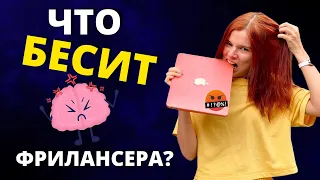 Что бесит фрилансера? Фриланс с нуля, фриланс для начинающих. Заработок в интернете 2022 (фриланс).