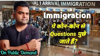 immigration पे कोन कोन से Questions पुछते है? How to clear any Immigration in 2022| what questions ?