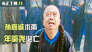 雍正王朝71：孫嘉誠烈日下求雨，老天開眼，雍正鐵了心要除年羹堯