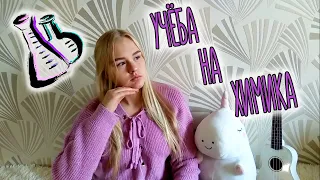 На кого я Учусь|Учёба на ХИМИЧЕСКОМ