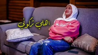 اهلي تركوني وحيدة في تركيا..!