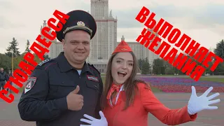 Квест. Стюардесса за рулём! Исполняем желания!