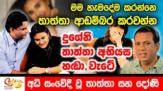 මම හැමදේම කරන්නෙ තාත්තා ආඩම්බර කරවන්න - දුශේනි තාත්තා අභියස හඬා වැටේ - අධි සංවේදී වූ තාත්තා සහ දෝණි