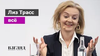 Русофобка доигралась. Борис Джонсон возвращается. Британский бизнес против Лиз Трасс