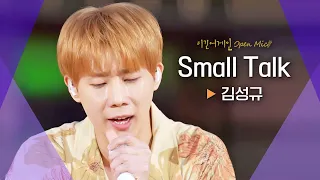 원곡과는 색다른 느낌! 김성규(Kim Sung Kyu)의 어쿠스틱 ver♬ 'Small Talk'｜비긴어게인 오픈마이크