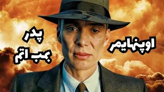 خلاصه فیلم اوپنهایمر│ Oppenheimer 2023│❗️اسپویل❗️