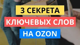 3 СЕКРЕТА КЛЮЧЕВЫХ СЛОВ В КАРТОЧКЕ ОЗОН / НОВОЕ ПОЛЕ КЛЮЧЕВЫЕ ЗАПРОСЫ OZON