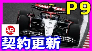 【F1 2023】角田裕毅のアルファタウリ残留が正式決定→予選でマシンと共に覚醒【日本GP予選】