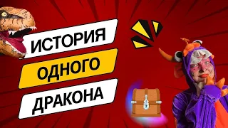 Сказка для детей "История одного дракона"