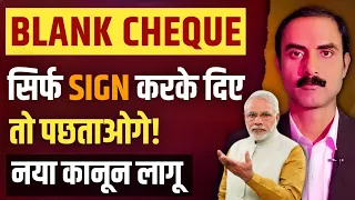 Supreme Court Reveals New Guidelines for Blank Cheque | Section 143 A NI Act | Blank Cheque Validity