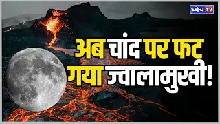 News This Hour : Now a volcano has erupted on the moon! | Dhyeya IAS