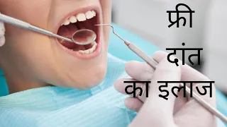 फ्री दांत का इलाज Free Dental Treatment in Rohini, Delhi cheap dental RCT, Implant, Cap, Bridge
