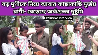 বড় দুণীকে নিয়ে আবার কাছাকাছি দুর্জয় রাণী | Exclusive Interview | Tomader Rani | Star Jalsha