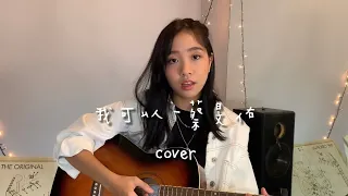 《我可以》 蔡旻佑 COVER BY 陈颖恩