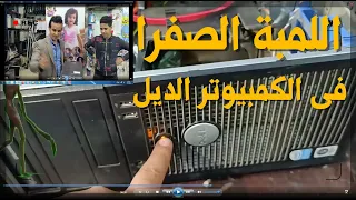 اسهل طريقة لاصلاح اللمبة الصفراء للكمبيوتر الديل