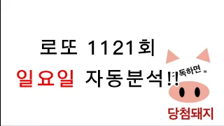 로또 1121회 일요일 자동분석!! #당첨돼지