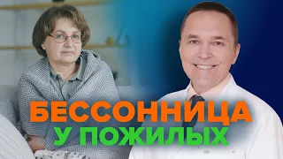 Как вылечить бессонницу у пожилых?