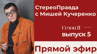 Стереоправда с Мишей Кучеренко #5. Прямой эфир