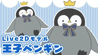 【Live2Dモデル】王子ペンギンの紹介