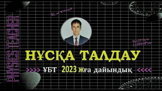 Нағыз ҰБТ 2020. Физика нұсқа талдау / қаңтар