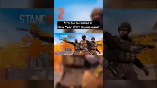 Какой скин ты бы хотел с New Year 2021 коллекции?#standoff2 #shorts #short #стандофф2