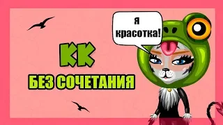 ОДЕВАЮСЬ БЕЗ СОЧЕТАНИЯ НА КОНКУРСЕ КРАСОТЫ/ Я ПОБЕДИЛА? ШОК В АВАТАРИИ