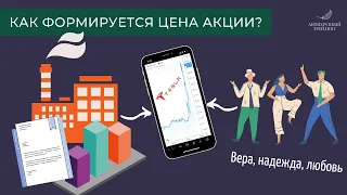 Как формируется цена акции // Фундаментальный анализ и цена акции