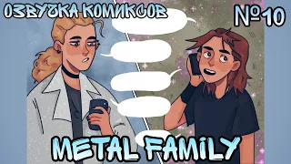 Metal Family × Озвучка комиксов × метал фемили №10