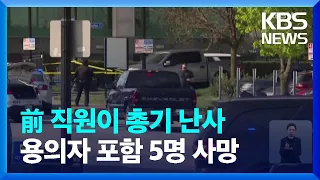 미국 켄터키주 루이빌 은행에서 총기 난사…5명 사망  / KBS  2023.04.11.