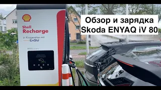 НЕ Обзор электромобиля Skoda Enyaq iv80 (Германия)