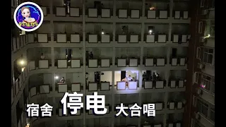 大学寢室突然停電，引發“畢業生”集體大合唱！壹開口就淚崩了   ▏音乐猛抬头Music