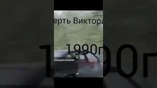 Смерть Виктора Цоя 1990г.😢