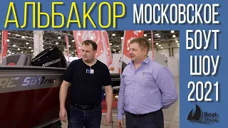 Московское Боут Шоу 2021 ЛОДКИ АЛЬБАКОР Moscow boat show 2021 КАТЕРА АЛЬБАКОР