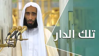 خطبة الجمعة : تلك الدار| 23 شوال 1442هـ | لفضيلة الشيخ أحمد طالب