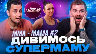 Рибак і Фіма дивляться проєкт «СУПЕРМАМА» | Мама- спортсменка | Частина 2