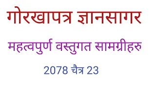 gorkhapatra gyansagar | current affair | समसामयिक सामान्यज्ञान  | 2078 चैत्र 23 बुधवार | Loksewa