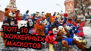 10-ка самых чумовых хоккейных ТАЛИСМАНОВ / The Best Hockey Mascots NHL & КХЛ