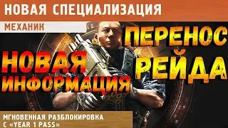 DIVISION 2 ПЕРЕНОС НОВОГО РЕЙДА | ТАЛАНТЫ СПЕЦИАЛИЗАЦИИ МЕХАНИК | НОВАЯ ИНФОРМАЦИЯ