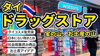 【タイ旅行】タイのドラッグストア、何時間でもいられる…お土産も日本にない商品も盛りだくさん・タイコスメ祭り・ドラスト限定品大充実・日本では５倍以上の値段で売られているものも…