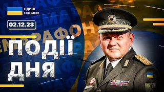 Марафон онлайн | Важливе за 2 грудня | Війна з РФ. Події в Україні | "Єдині новини" на УНІАН